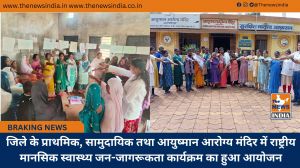 जिले के प्राथमिक, सामुदायिक तथा आयुष्मान आरोग्य मंदिर में राष्ट्रीय मानसिक स्वास्थ्य जन-जागरूकता कार्यक्रम का हुआ आयोजन