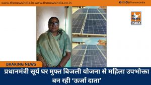 प्रधानमंत्री सूर्य घर मुफ्त बिजली योजना से महिला उपभोक्ता बन रही ‘ऊर्जा दाता’