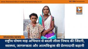 राष्ट्रीय पोषण माह अभियान से बदली लीला निषाद की जिंदगी, स्वास्थ्य, जागरूकता और आत्मविश्वास की प्रेरणादायी कहानी