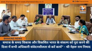 समाज के समग्र विकास और विकसित भारत के संकल्प को पूरा करने की दिशा में सभी अधिकारी संवेदनशीलता से करें कार्य” - श्री नेहरू राम निषाद