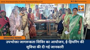 उपभोक्ता जागरूकता शिविर का आयोजन, ई-हियरिंग की सुविधा की दी गई जानकारी