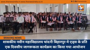 शासकीय नवीन महाविद्यालय चांदनी बिहारपुर मे एड्स के प्रति एक दिवसीय जागरूकता कार्यक्रम का किया गया आयोजन