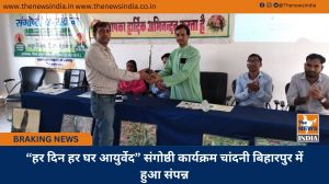 “हर दिन हर घर आयुर्वेद” संगोष्ठी कार्यक्रम चांदनी बिहारपुर में हुआ संपन्न