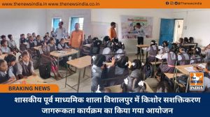शासकीय पूर्व माध्यमिक शाला विशालपुर में किशोर सशक्तिकरण जागरूकता कार्यक्रम का किया गया आयोजन
