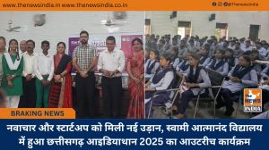नवाचार और स्टार्टअप को मिली नई उड़ान, स्वामी आत्मानंद विद्यालय में हुआ छत्तीसगढ़ आइडियाथान 2025 का आउटरीच कार्यक्रम