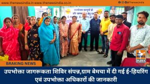उपभोक्ता जागरूकता शिविर संपन्न,ग्राम बेमचा में दी गई ई-हियरिंग एवं उपभोक्ता अधिकारों की जानकारी