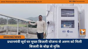 प्रधानमंत्री सूर्य घर मुफ्त बिजली योजना से अरुण को मिली बिजली के बोझ से मुक्ति