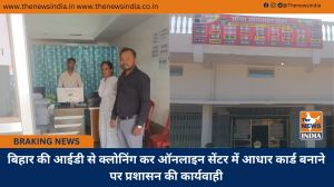 बिहार की आईडी से क्लोनिंग कर ऑनलाइन सेंटर में आधार कार्ड बनाने पर प्रशासन की कार्यवाही