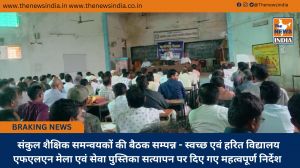  संकुल शैक्षिक समन्वयकों की बैठक सम्पन्न - स्वच्छ एवं हरित विद्यालय एफएलएन मेला एवं सेवा पुस्तिका सत्यापन पर दिए गए महत्वपूर्ण निर्देश