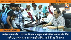  कलेक्टर जनदर्शन :  रिटायर्ड शिक्षक ने स्कूलों में स्वैच्छिक सेवा के लिए दिया आवेदन, सरपंच द्वारा तालाब प्रदूषित किए जाने की हुई शिकायत