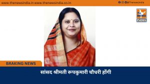 सांसद श्रीमती रूपकुमारी चौधरी होंगी सांसद श्रीमती रूपकुमारी चौधरी होंगी