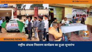  राष्ट्रीय अंधत्व निवारण कार्यक्रम का हुआ शुभारंभ