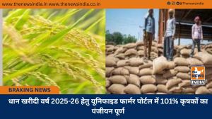 धान खरीदी वर्ष 2025-26 हेतु यूनिफाइड फार्मर पोर्टल में 101% कृषकों का पंजीयन पूर्ण