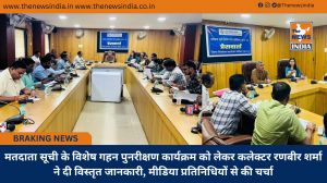 मतदाता सूची के विशेष गहन पुनरीक्षण कार्यक्रम को लेकर कलेक्टर रणबीर शर्मा ने दी विस्तृत जानकारी, मीडिया प्रतिनिधियों से की चर्चा