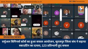 वर्चुअल बिगिनर्स कोर्स का हुआ सफल आयोजन, सूरजपुर जिला संघ ने बढ़ाया स्काउटिंग का दायरा, 123 प्रतिभागी हुए सफल