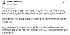 9 राज्यों का आज स्थापना दिवस, CM साय ने प्रदेशवासियों को शुभकामनाएँ दी 