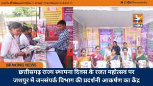 छत्तीसगढ़ राज्य स्थापना दिवस के रजत महोत्सव पर जशपुर में जनसंपर्क विभाग की प्रदर्शनी आकर्षण का केंद्र