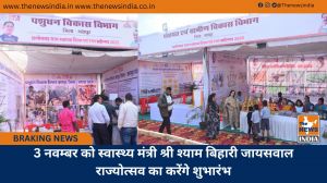 3 नवम्बर को स्वास्थ्य मंत्री श्री श्याम बिहारी जायसवाल राज्योत्सव का करेंगे शुभारंभ
