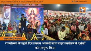 राज्योत्सव के पहले दिन प्रकाश अवस्थी स्टार नाइट कार्यक्रम ने दर्शकों को मंत्रमुग्ध किया