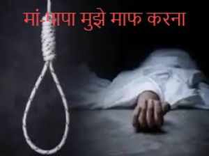 CG – युवक ने की आत्महत्या : सुसाइड नोट में बताई मौत की वजह, बोला- मां-पापा मुझे माफ करना…… CG – युवक ने की आत्महत्या : सुसाइड नोट में बताई मौत की वजह, बोला- मां-पापा मुझे माफ करना……
