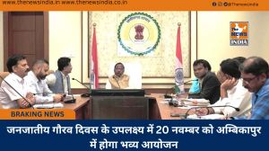 जनजातीय गौरव दिवस के उपलक्ष्य में 20 नवम्बर को अम्बिकापुर में होगा भव्य आयोजन