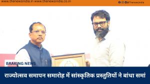 राज्योत्सव समापन समारोह में सांस्कृतिक प्रस्तुतियों ने बांधा समां