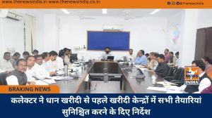 कलेक्टर ने धान खरीदी से पहले खरीदी केन्द्रों में सभी तैयारियां सुनिश्चित करने के दिए निर्देश