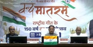 वन्देमातरम 150वीं वर्षगांठ के अवसर पर आयोजित कार्यक्रम में शामिल हुए CM साय वन्देमातरम 150वीं वर्षगांठ के अवसर पर आयोजित कार्यक्रम में शामिल हुए CM साय