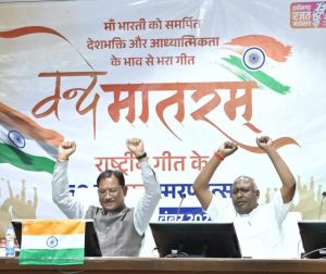 मातृभूमि की स्तुति में रचा गया ‘वंदे मातरम्’ स्वतंत्रता संग्राम के दौरान देशभक्ति की सबसे प्रबल प्रेरणा : मुख्यमंत्री साय