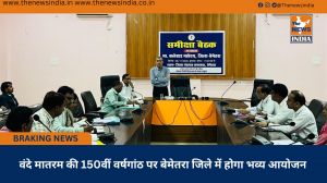 वंदे मातरम की 150वीं वर्षगांठ पर बेमेतरा जिले में होगा भव्य आयोजन वंदे मातरम की 150वीं वर्षगांठ पर बेमेतरा जिले में होगा भव्य आयोजन