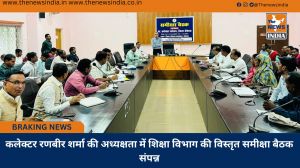 कलेक्टर रणबीर शर्मा की अध्यक्षता में शिक्षा विभाग की विस्तृत समीक्षा बैठक संपन्न