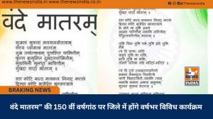 वंदे मातरम” की 150 वीं वर्षगांठ पर जिले में होंगे वर्षभर विविध कार्यक्रम