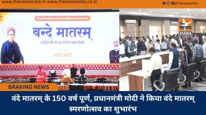 वंदे मातरम् के 150 वर्ष पूर्ण, प्रधानमंत्री मोदी ने किया वंदे मातरम् स्मरणोत्सव का शुभारंभ