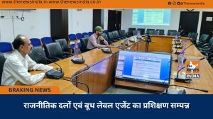 राजनीतिक दलों एवं बूथ लेवल एजेंट का प्रशिक्षण सम्पन्न