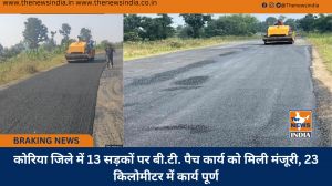 कोरिया जिले में 13 सड़कों पर बी.टी. पैच कार्य को मिली मंजूरी, 23 किलोमीटर में कार्य पूर्ण
