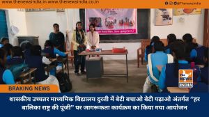 शासकीय उच्चतर माध्यमिक विद्यालय दुरती में बेटी बचाओ बेटी पढ़ाओ अंतर्गत ’’हर बालिका राष्ट्र की पूंजी’’ पर जागरूकता कार्यक्रम का किया गया आयोजन