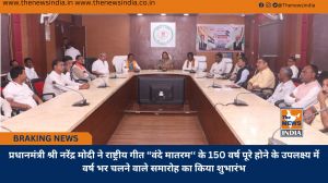 प्रधानमंत्री श्री नरेंद्र मोदी ने राष्ट्रीय गीत “वंदे मातरम‘‘ के 150 वर्ष पूरे होने के उपलक्ष्य में वर्ष भर चलने वाले समारोह का किया शुभारंभ