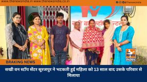 सखी वन स्टॉप सेंटर सूरजपुर ने भटकती हुई महिला को 13 साल बाद उसके परिवार से मिलाया