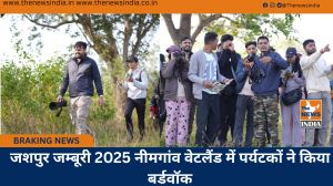 जशपुर जम्बूरी 2025 नीमगांव वेटलैंड में पर्यटकों ने किया बर्डवॉक