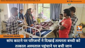 सांप काटने पर परिजनों ने दिखाई तत्परता बच्ची को तत्काल अस्पताल पहुंचाने पर बची जान