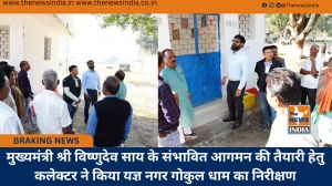 मुख्यमंत्री श्री विष्णुदेव साय के संभावित आगमन की तैयारी हेतु कलेक्टर ने किया यज्ञ नगर गोकुल धाम का निरीक्षण