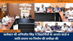 कलेक्टर श्री अभिजीत सिंह ने विद्यार्थियों के आधार कार्ड व जाति प्रमाण पत्र निर्माण की समीक्षा की