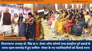 विधानसभा अध्यक्ष डॉ. सिंह छ.ग. चेम्बर ऑफ कॉमर्स एण्ड इंडस्ट्रीज दुर्ग इकाई के शपथ ग्रहण समारोह में हुए शामिल- चेम्बर के नए पदाधिकारियों को दिलाई शपथ