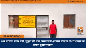 अब बरसात में डर नहीं, सुकून की नींद, प्रधानमंत्री आवास योजना से शोभनाथ का सपना हुआ साकार