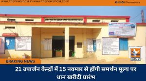 21 उपार्जन केन्द्रों में 15 नवम्बर से होंगी समर्थन मूल्य पर धान खरीदी प्रारंभ