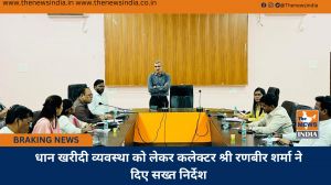 धान खरीदी व्यवस्था को लेकर कलेक्टर श्री रणबीर शर्मा ने दिए सख्त निर्देश