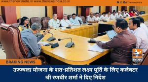 उज्ज्वला योजना के शत-प्रतिशत लक्ष्य पूर्ति के लिए कलेक्टर श्री रणबीर शर्मा ने दिए निर्देश