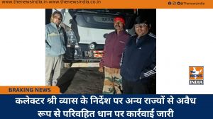 कलेक्टर श्री व्यास के निर्देश पर अन्य राज्यों से अवैध रूप से परिवहित धान पर कार्रवाई जारी