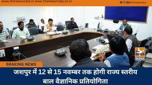 जशपुर में 12 से 15 नवम्बर तक होगी राज्य स्तरीय बाल वैज्ञानिक प्रतियोगिता