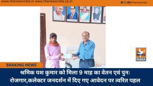 श्रमिक यश कुमार को मिला 9 माह का वेतन एवं पुनः रोजगार,कलेक्टर जनदर्शन में दिए गए आवेदन पर त्वरित पहल